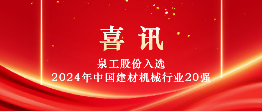 QGM Group was selected into the list of top 20 and professional leading enterprises in China's building materials machinery industry in 2024!